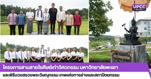 โครงการสานสายใยศิษย์เก่าวิศวกรรม มหาวิทยาลัยพะเยา และพิธีบวงสรวงพระวิษณุกรรม เทพแห่งการช่างและสถาปัตยกรรม > </a><div style=